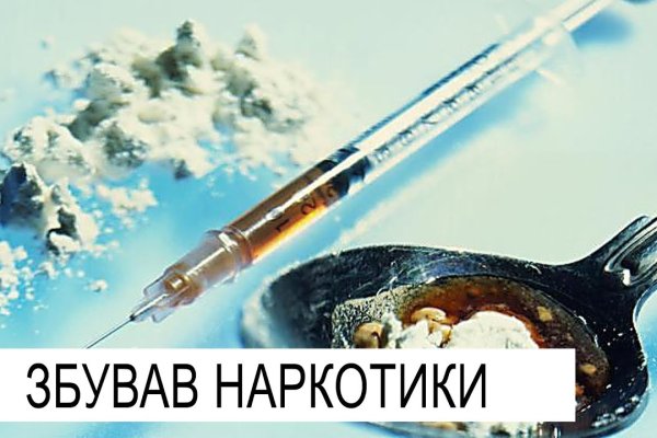 Омг заказ наркотиков